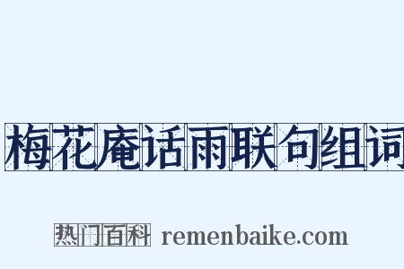 梅花庵话雨联句组词是什么意思的图片